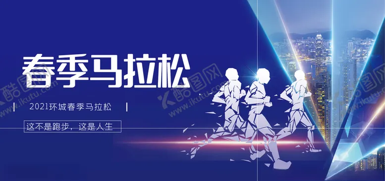 编号：44235503131251578454【酷图网】源文件下载-春季马拉松