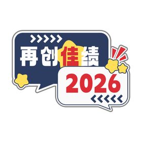 2026再创佳绩宣传图标