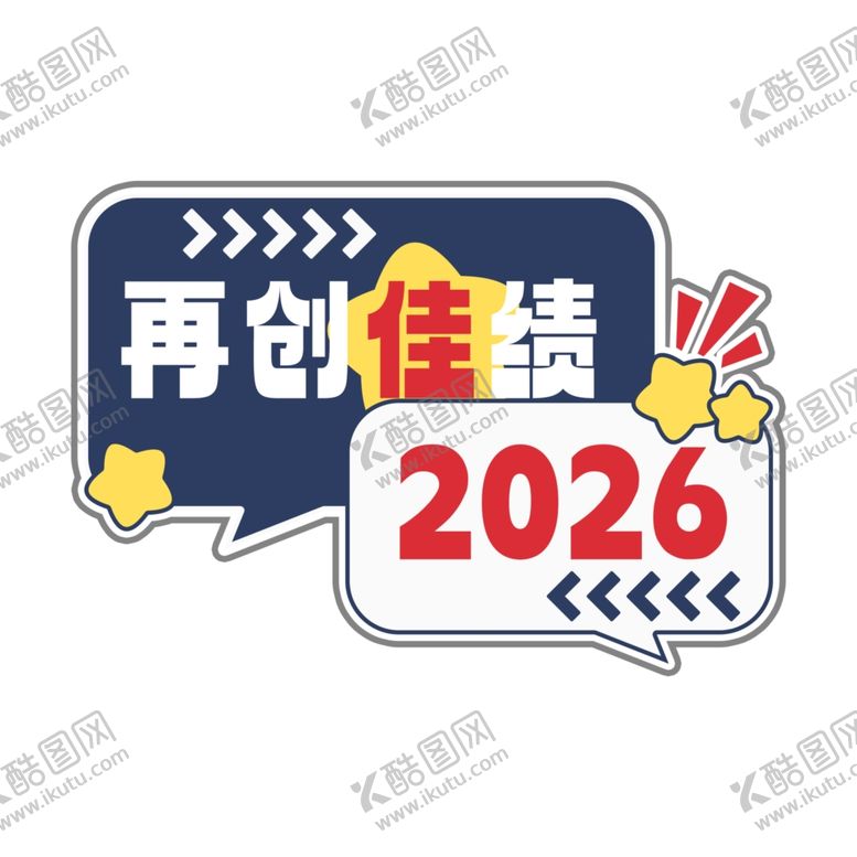 编号：20085304010709586413【酷图网】源文件下载-2026再创佳绩宣传图标