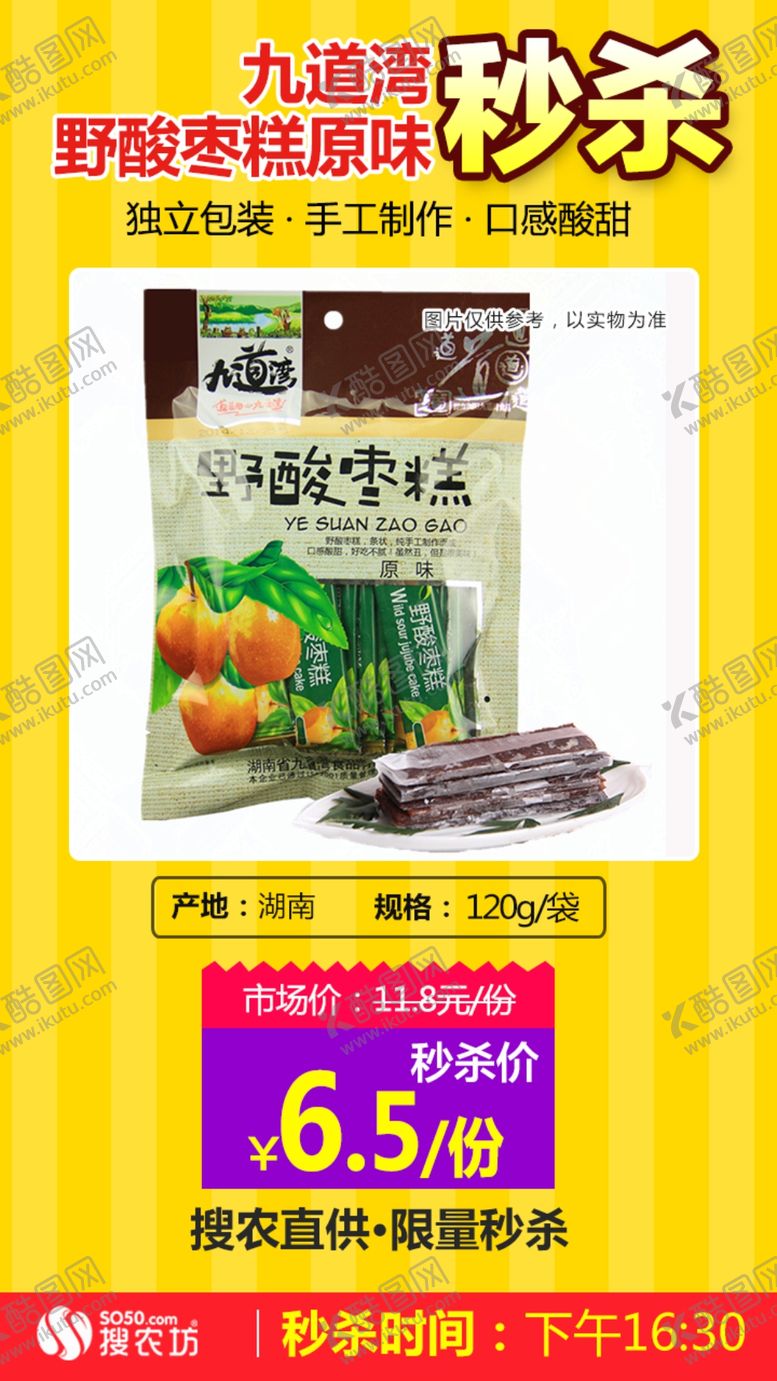 编号：53844910110625158635【酷图网】源文件下载-九道湾野酸枣糕原味秒杀
