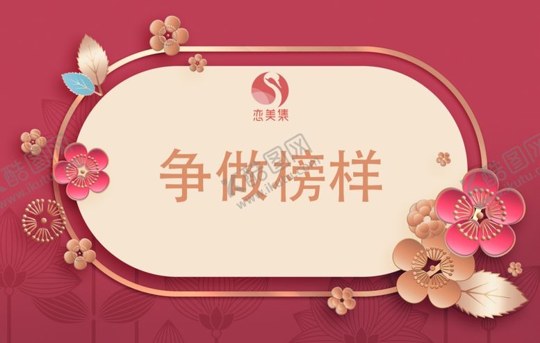 编号：20438903251408365909【酷图网】源文件下载-争做榜样美容院