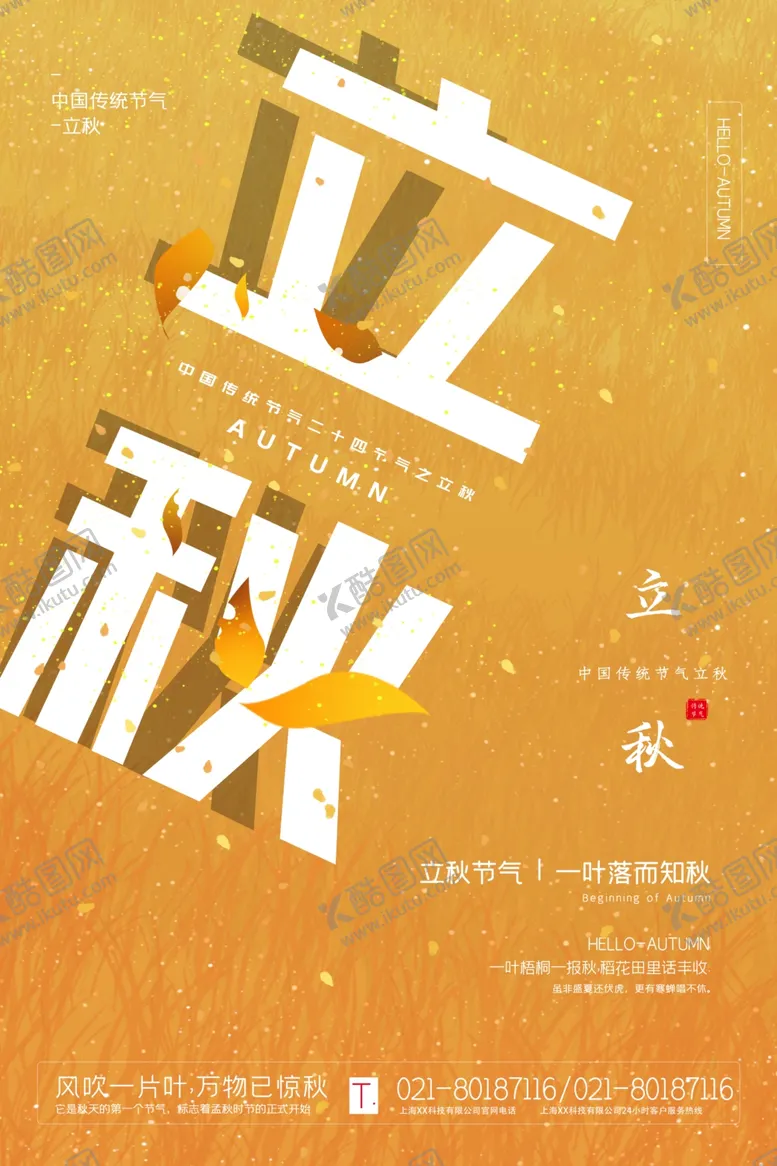 编号：24594106171429107153【酷图网】源文件下载-立秋