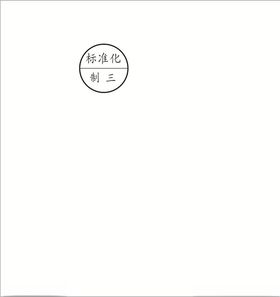 部门印章