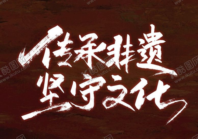 编号：20994401250619094465【酷图网】源文件下载-手写传承非遗坚守文化艺术字