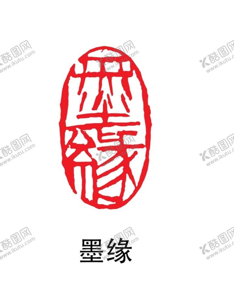 编号：66503010252148319142【酷图网】源文件下载-墨缘印章