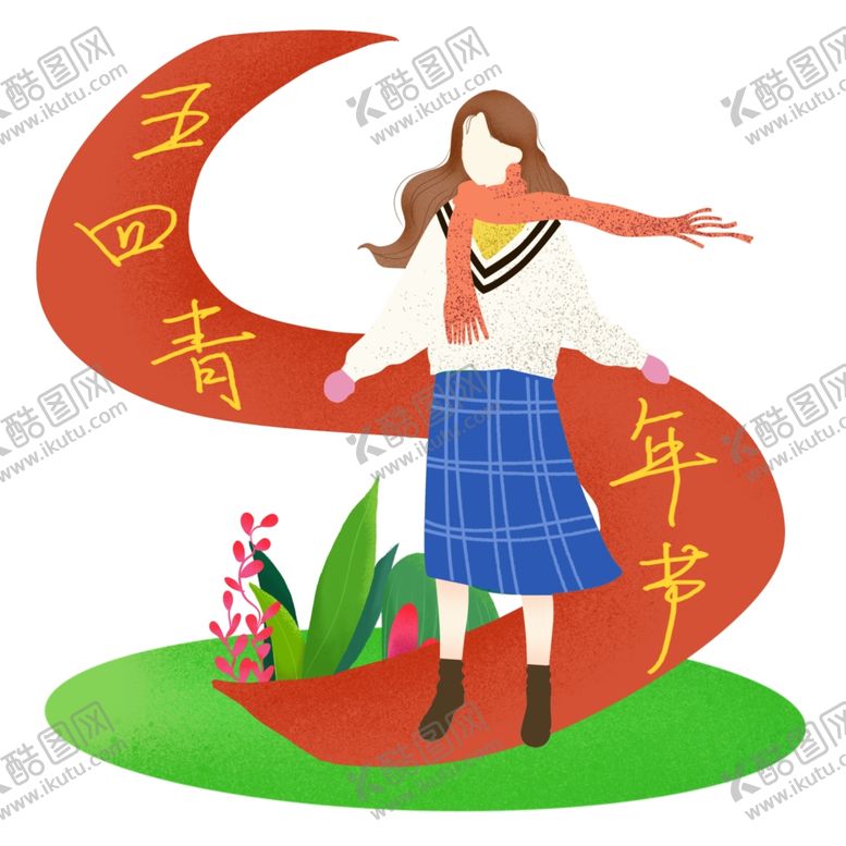 编号：32891810121534228669【酷图网】源文件下载-54青年节