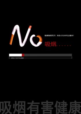 吸烟有害健康公益广告招贴海报
