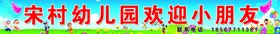 宋村幼儿园欢迎小朋友