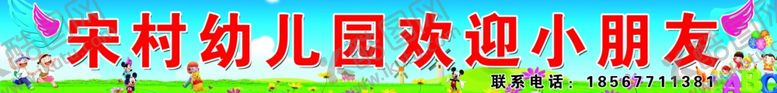 编号：77954409111301395094【酷图网】源文件下载-宋村幼儿园欢迎小朋友