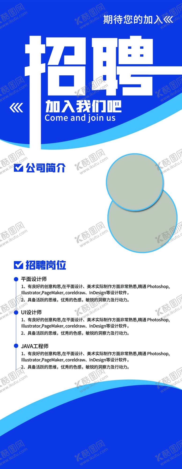 编号：78002112211529318615【酷图网】源文件下载-招聘海报 