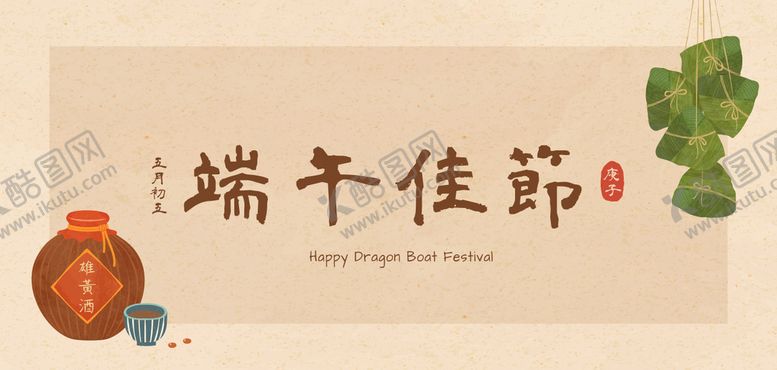 编号：83145709171041406814【酷图网】源文件下载-端午海报