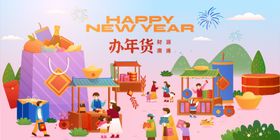 新年年货节海报