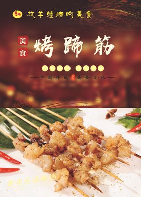 烤蹄筋