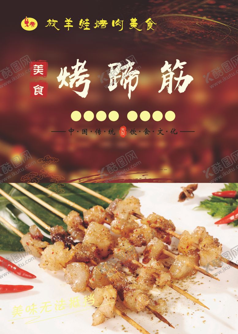 编号：80676905160257303020【酷图网】源文件下载-烤蹄筋