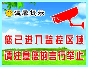 监控提示牌