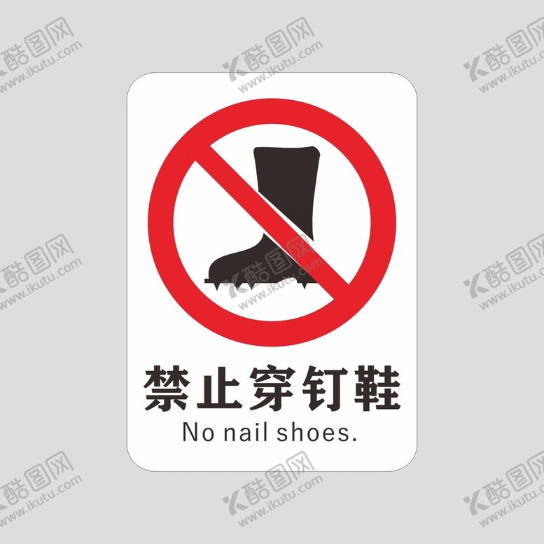 编号：11525612151728016746【酷图网】源文件下载-禁止穿钉鞋