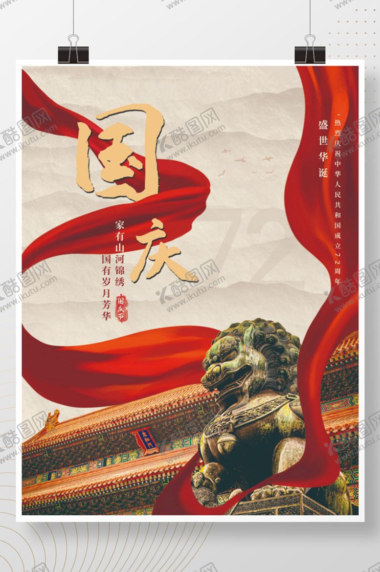 编号：13452609200818511954【酷图网】源文件下载-大气国庆节宣传海报