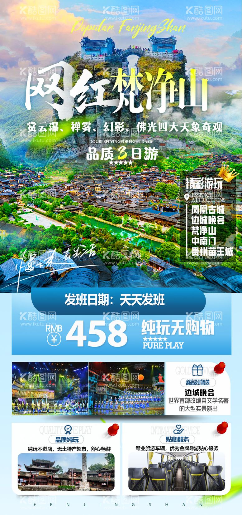 编号：55018212021330048737【酷图网】源文件下载-梵净山旅游海报