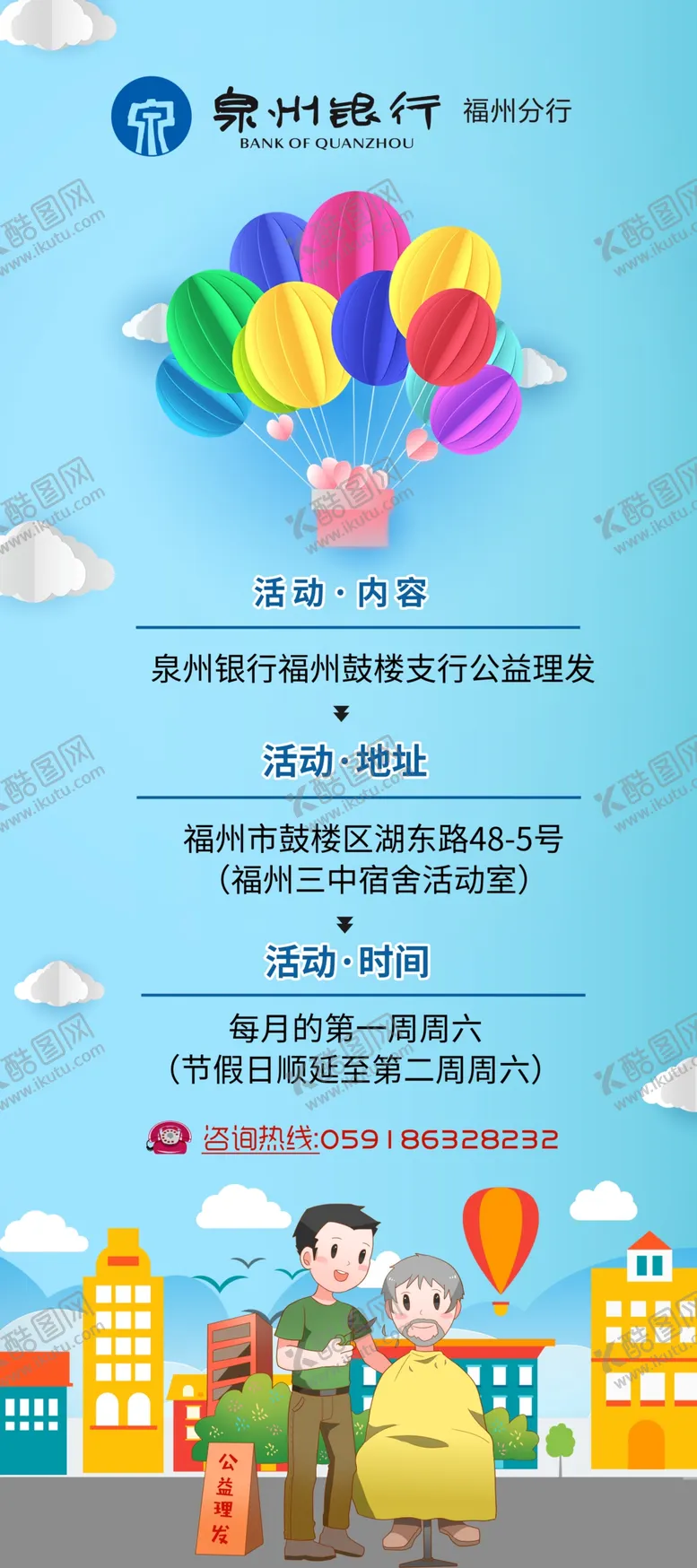 编号：67612505040145535318【酷图网】源文件下载-公益理发展架