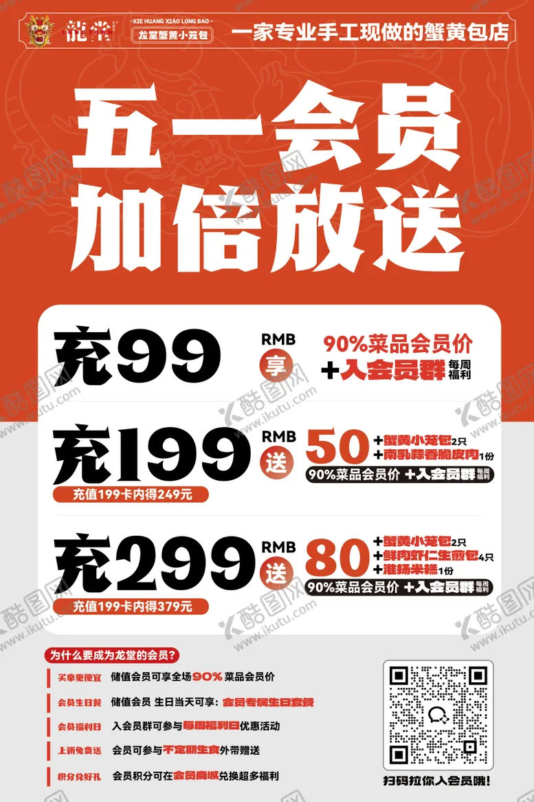 编号：16449704281754479732【酷图网】源文件下载-充值储值会员活动海报