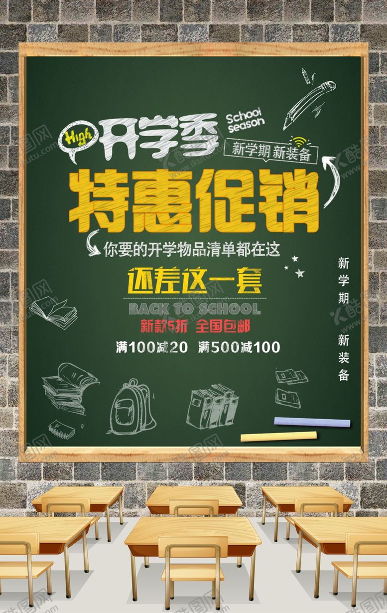 编号：59754806151010126024【酷图网】源文件下载-开学季促销