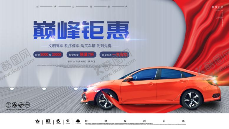 编号：49604603290636107910【酷图网】源文件下载-创意大气购车巅峰钜惠海报