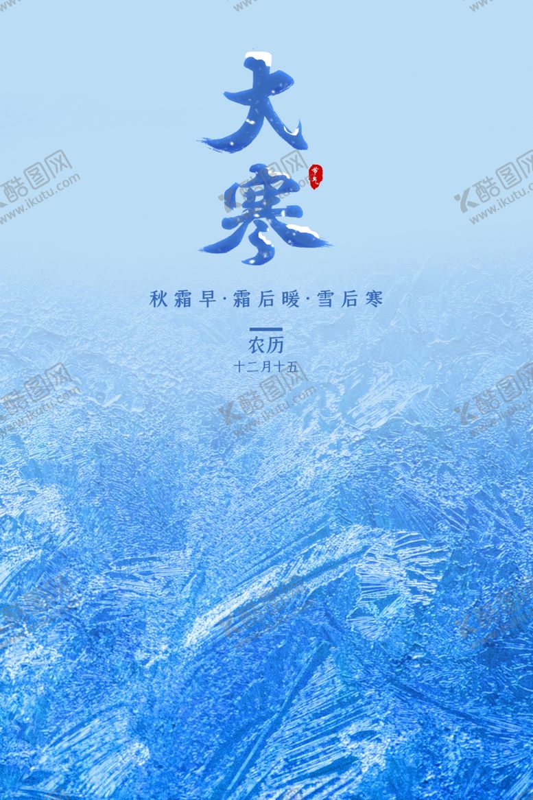编号：44619907140825054854【酷图网】源文件下载-大寒