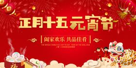 2025蛇年元宵节正月十五展板背景板