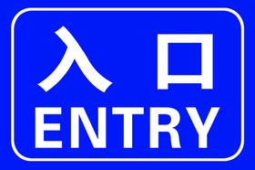 入口