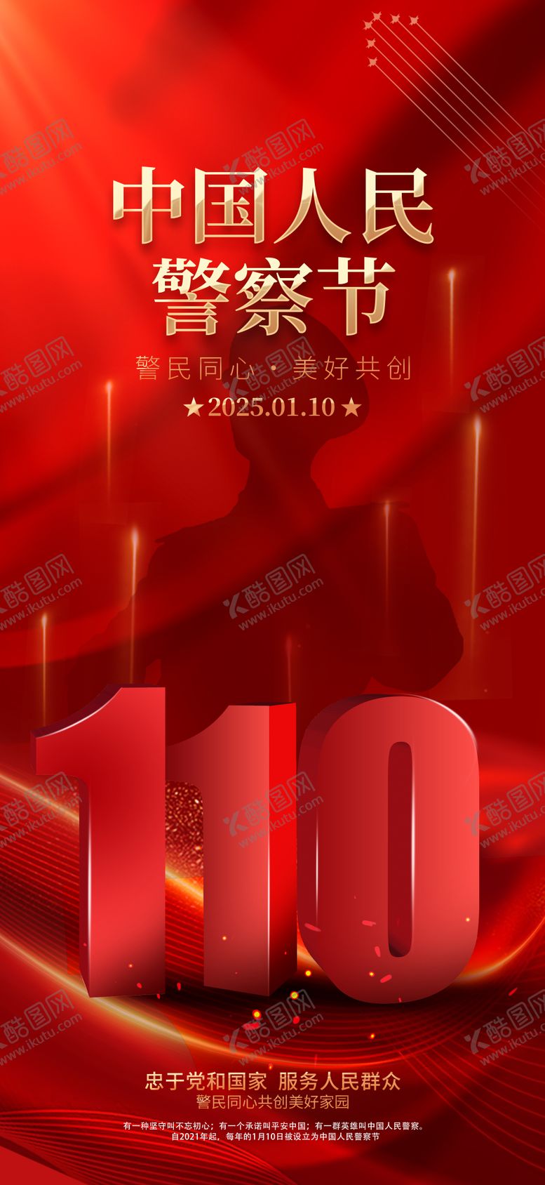 编号：94185912301846234727【酷图网】源文件下载-警察节喜庆海报