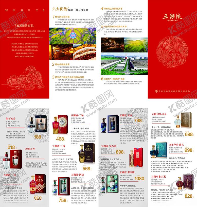 编号：46946406291918461713【酷图网】源文件下载-五湖液宣传折页