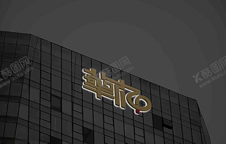 编号：55420910281352596832【酷图网】源文件下载-字体设计華字标志