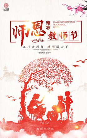 师恩难忘教师节海报设计图片
