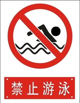 禁止游泳