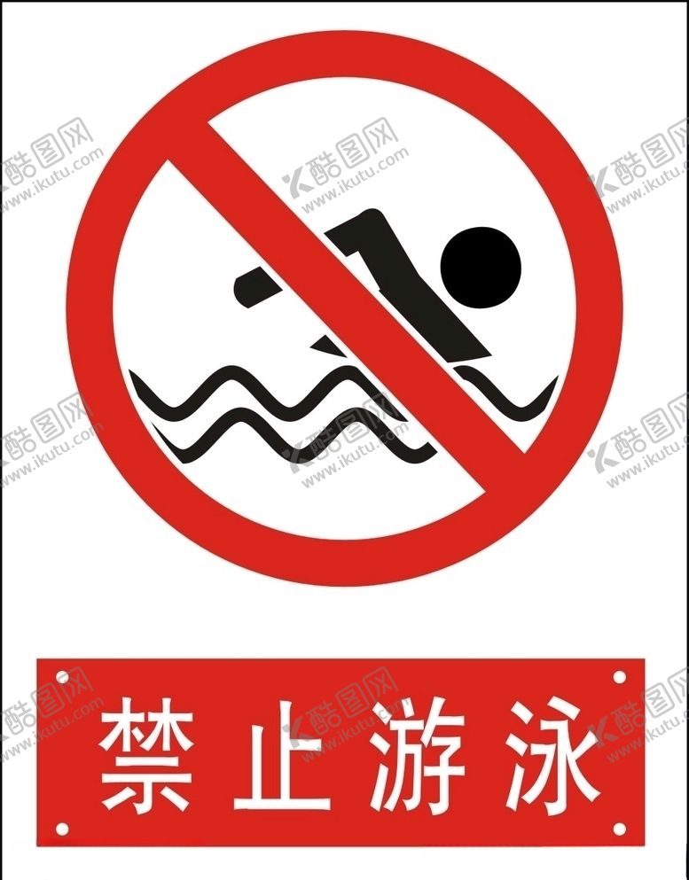 编号：29224209290917201153【酷图网】源文件下载-禁止游泳