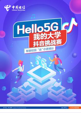 大学5G海报