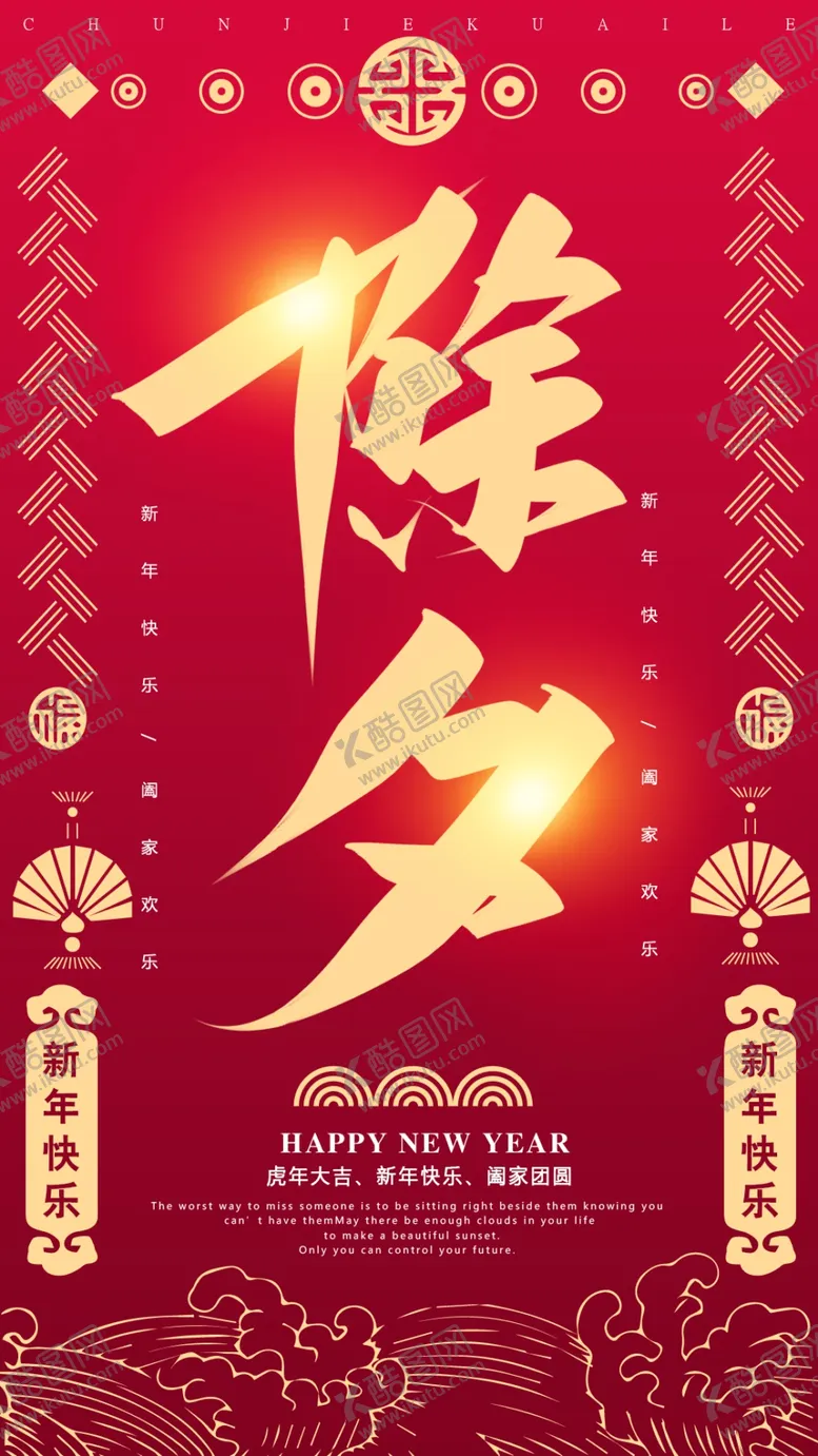 编号：65661002230141512964【酷图网】源文件下载-除夕