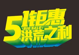 五一艺术字51字体嗨翻天