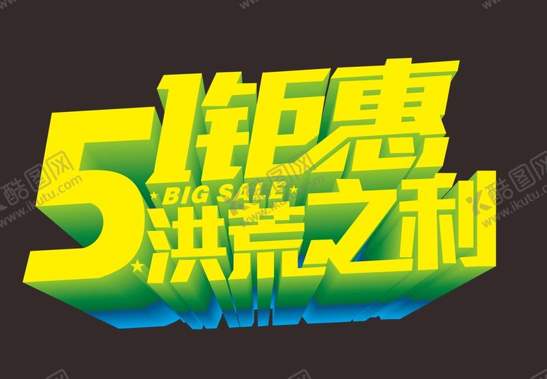 编号：27254501290125537873【酷图网】源文件下载-五一  