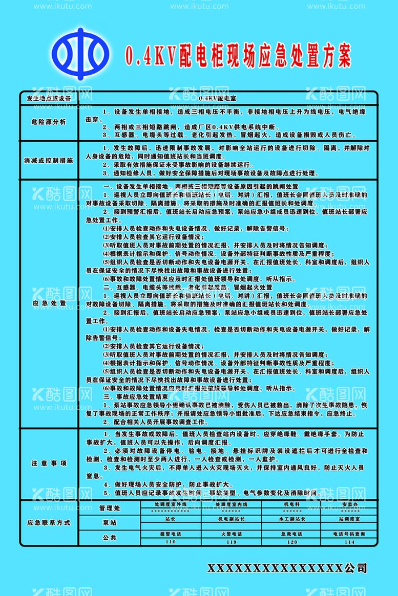 编号：10593209240406541029【酷图网】源文件下载-0.4KV配电柜现场应急处置方