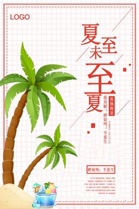 夏至