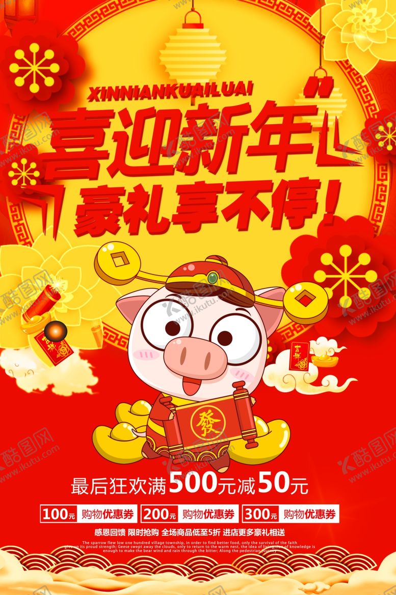编号：33048507081401151930【酷图网】源文件下载-喜迎新年