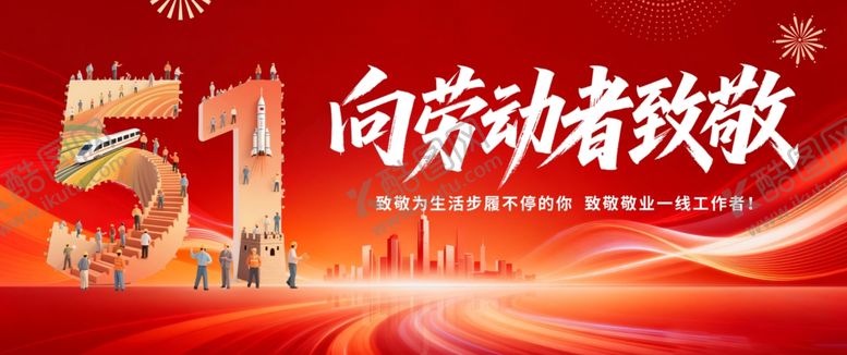 编号：70887604151721169427【酷图网】源文件下载-五一劳动节海报