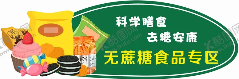 编号：57196210082300284831【酷图网】源文件下载-无蔗糖食品专区
