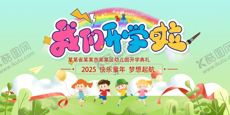 编号：33612409260622204778【酷图网】源文件下载-我们开学啦