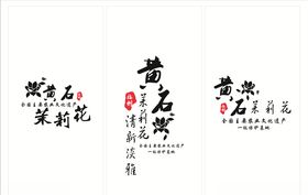 福州黄石茉莉花文化墙