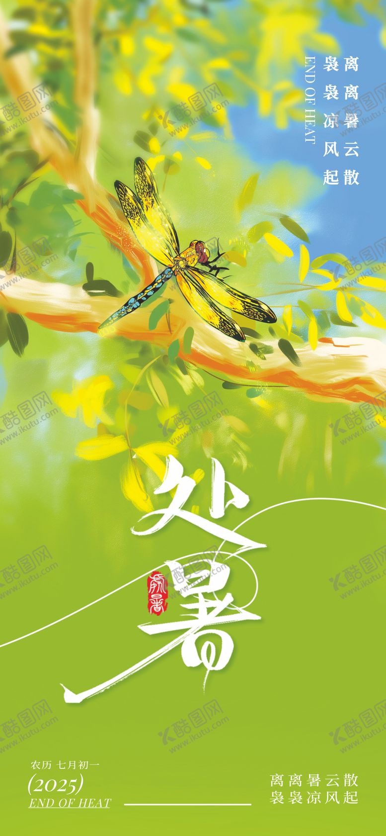 编号：39528809090400464139【酷图网】源文件下载-处暑节气移动端海报