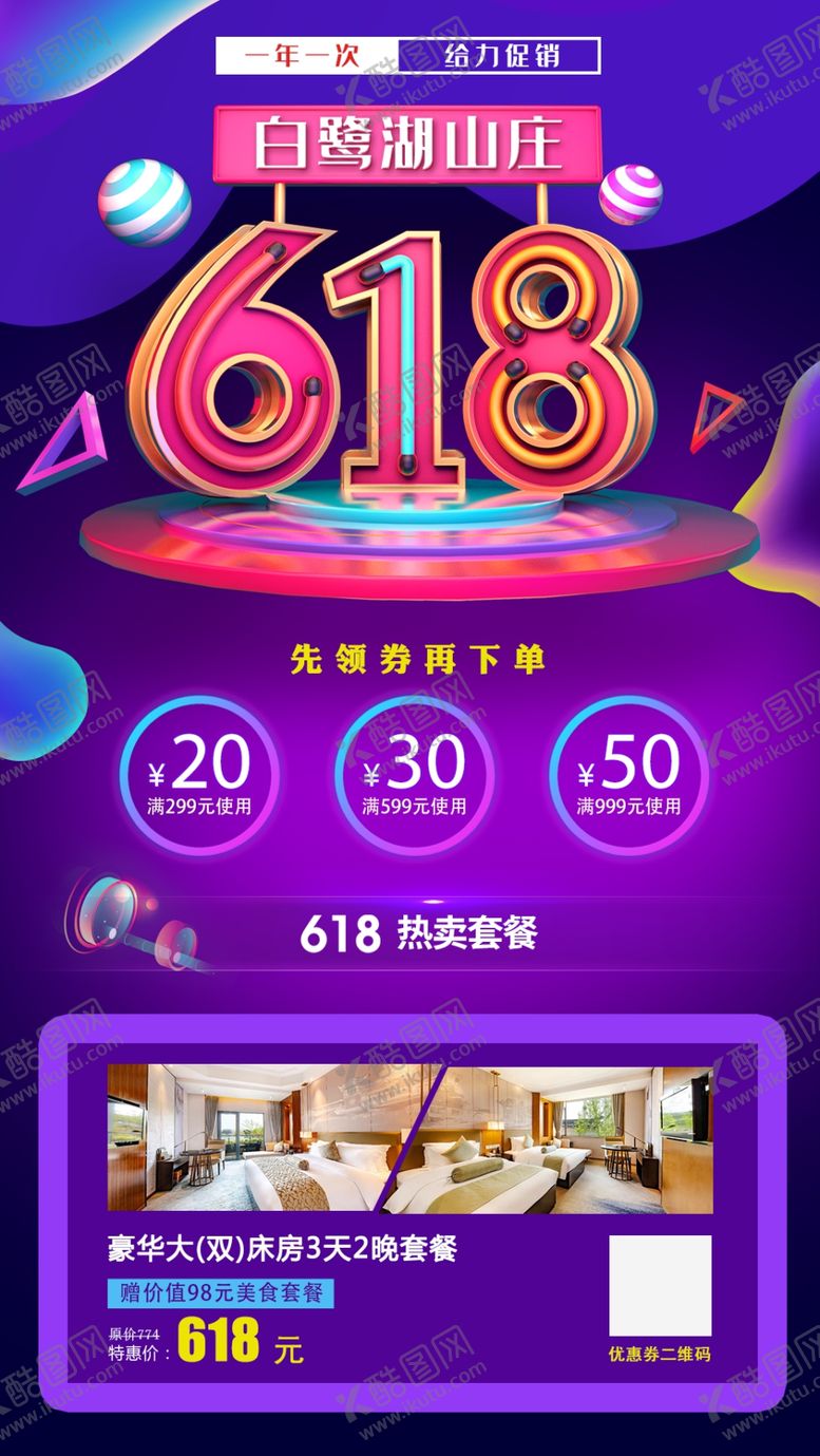 编号：54525110042206144875【酷图网】源文件下载-618活动海报