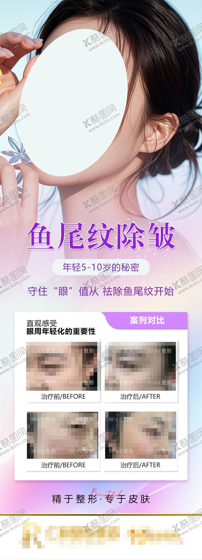 编号：56530412070154249685【酷图网】源文件下载-鱼尾纹除皱医美海报