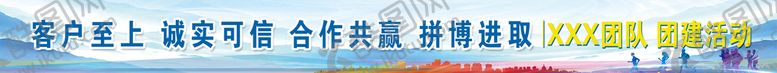 编号：69750109151048357165【酷图网】源文件下载-团建条幅